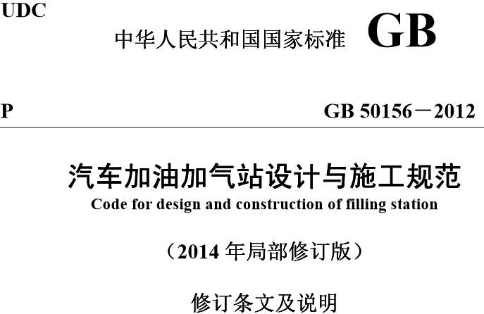 《汽車加油加氣站設(shè)計(jì)與施工規(guī)范》GB50156-2012（2014年修訂版附PDF下載）【全文廢止】