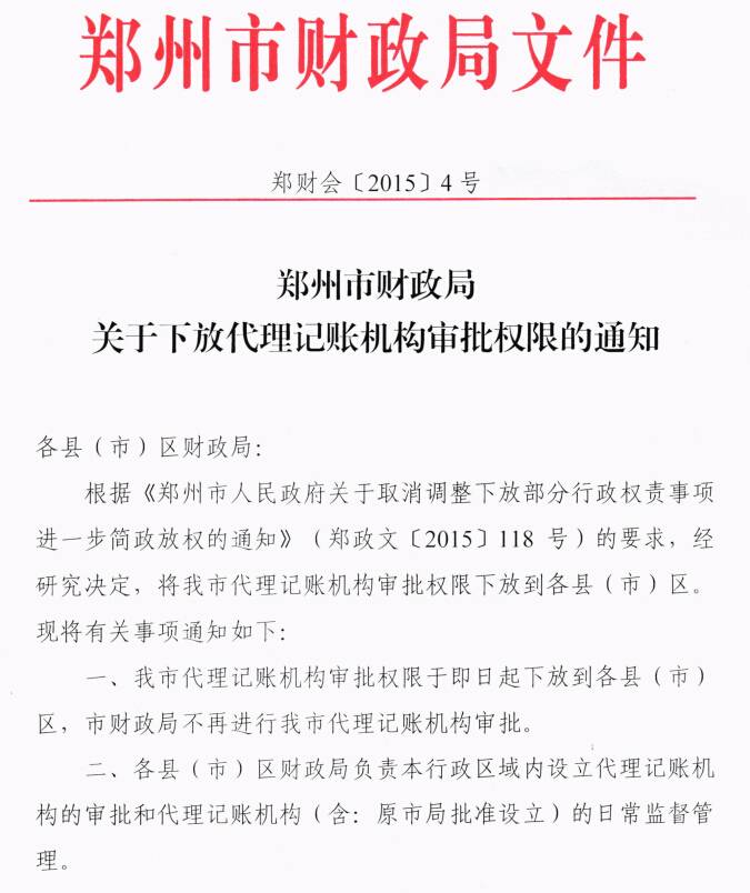 鄭財會〔2015〕4號《鄭州市財政局關(guān)于下放代理記賬機構(gòu)審批權(quán)限的通知》1