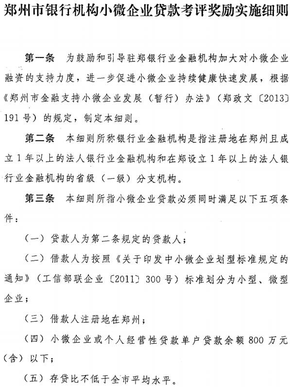 《鄭州市銀行機(jī)構(gòu)小微企業(yè)貸款考評獎勵實施細(xì)則》全文