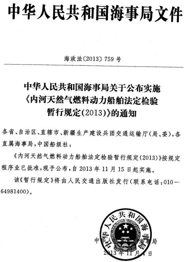 海政法〔2013〕759號《內(nèi)河天然氣燃料動力船舶法定檢驗暫行規(guī)定（2013）》