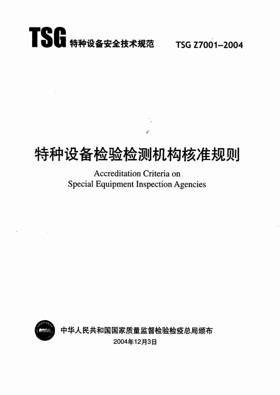 《特種設備檢驗檢測機構核準規(guī)則》TSG Z7001-2004（全文）