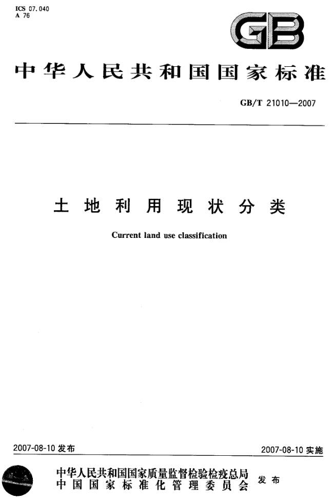 《土地利用現(xiàn)狀分類》GB/T21010-2007（全文附PDF下載）