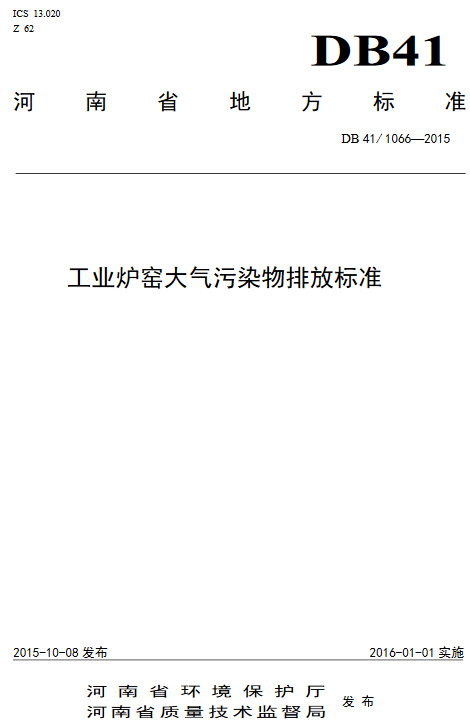 《河南省工業(yè)爐窯大氣污染物排放標(biāo)準(zhǔn)》DB41/1066-2015（全文附PDF下載）