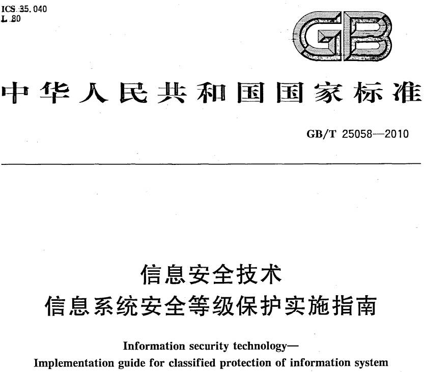 《信息安全技術(shù)信息系統(tǒng)安全等級保護(hù)實(shí)施指南》GB/T25058-2010（附全文PDF下載）