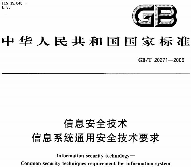 《信息安全技術信息系統(tǒng)通用安全技術要求》GB/T20271-2006（全文附PDF下載）