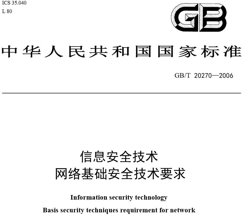 《信息安全技術網絡基礎安全技術要求》GB/T20270-2006（全文附PDF下載）