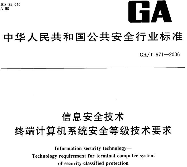 《信息安全技術終端計算機系統安全等級技術要求》GA/T671-2006（全文附PDF下載）