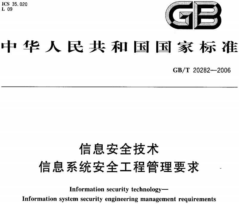 《信息安全技術(shù)信息系統(tǒng)安全工程管理要求》GB/T20282-2006（全文附PDF下載）