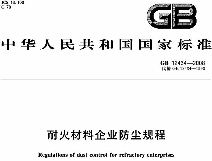 《耐火材料企業(yè)防塵規(guī)程》GB12434-2008（全文附PDF下載）