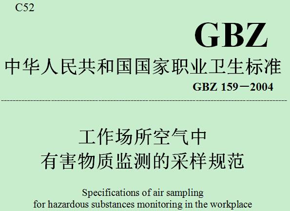 《工作場所空氣中有害物質(zhì)監(jiān)測的采樣規(guī)范》GBZ159-2004（全文附PDF下載）