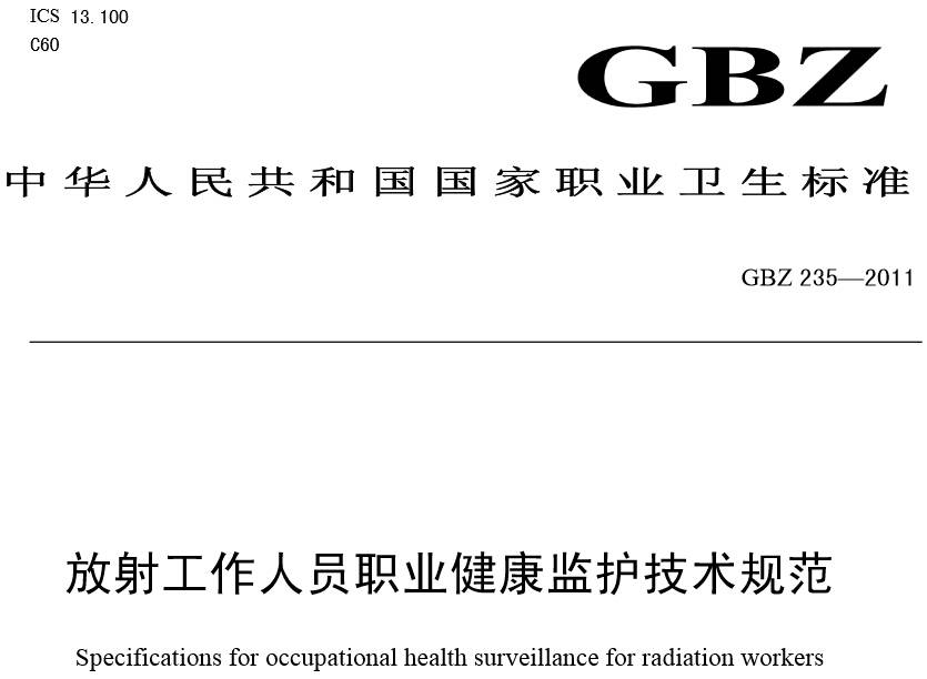 《放射工作人員職業(yè)健康監(jiān)護技術規(guī)范》GBZ235-2011（全文附PDF下載）