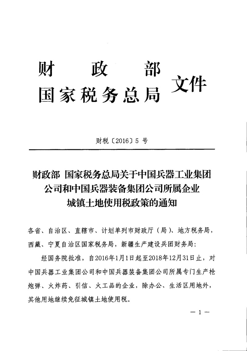 財稅〔2016〕5號《財政部國家稅務總局關于中國兵器工業(yè)集團公司和中國兵器裝備集團公司所屬企業(yè)城鎮(zhèn)土地使用稅政策的通知》1