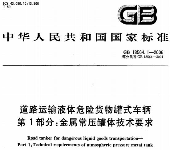 《道路運輸液體危險貨物罐式車輛第1部分：金屬常壓罐體技術(shù)要求》GB18564.1-2006（全文附PDF下載）