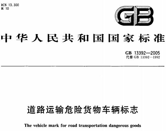 《道路運輸危險貨物車輛標(biāo)志》（GB13392-2005）【全文附高清無水印PDF版下載】【已廢止】