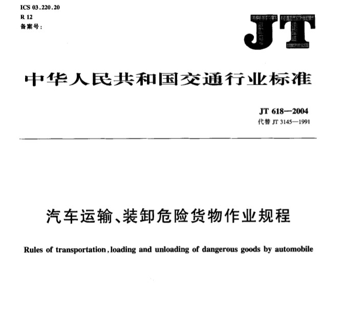 《汽車運輸、裝卸危險貨物作業(yè)規(guī)程》JT618-2004（附全文PDF下載）