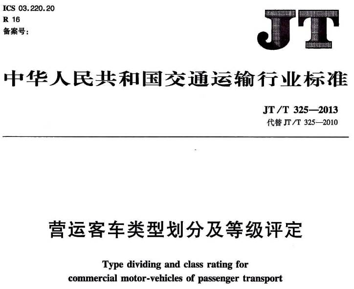 《營運客車類型劃分及等級評定》JT/T 325-2013（全文附PDF下載）