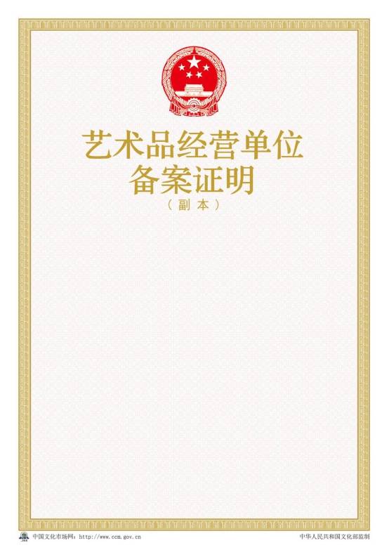 2016年新版藝術(shù)品經(jīng)營單位備案證明樣本【副本】