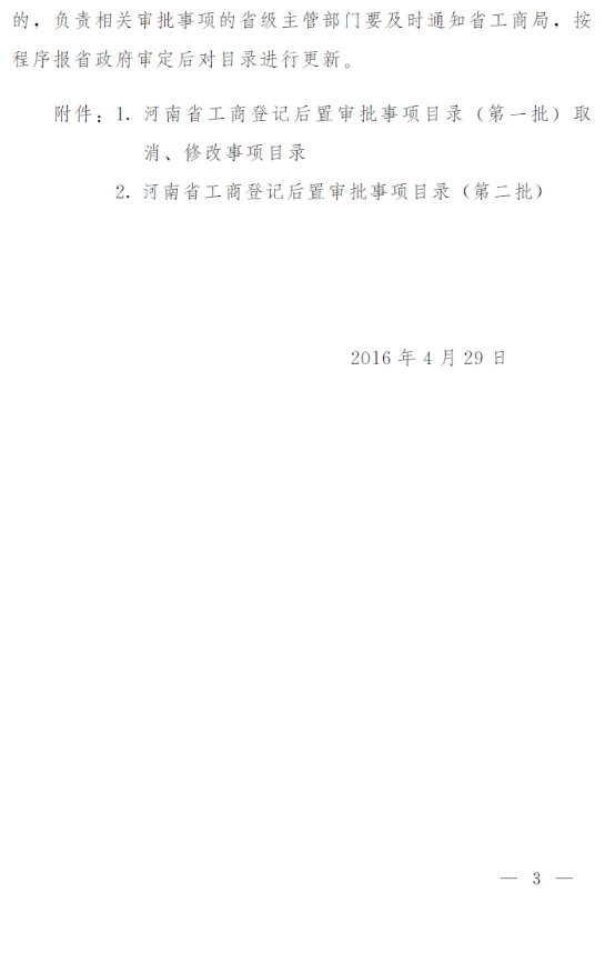 豫政辦〔2016〕57號(hào)《河南省人民政府辦公廳關(guān)于印發(fā)河南省工商登記后置審批事項(xiàng)目錄（第一批）取消修改事項(xiàng)目錄和河南省工商登記后置審批事項(xiàng)目錄（第二批）的通知》3