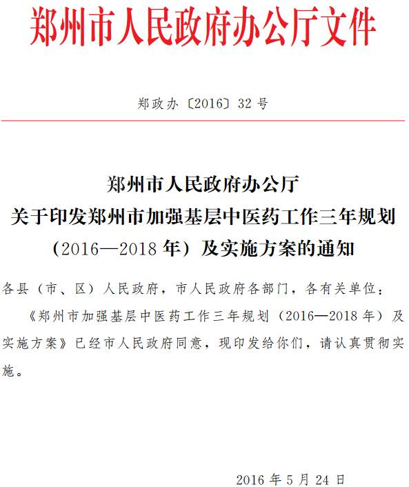 鄭政辦〔2016〕32號《鄭州市人民政府辦公廳關(guān)于印發(fā)鄭州市加強基層中醫(yī)藥工作三年規(guī)劃（2016-2018年) 及實施方案的通知》