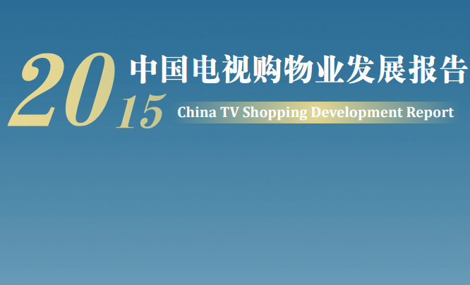 《2015年中國電視購物業(yè)發(fā)展報告》全文（商務部發(fā)布）