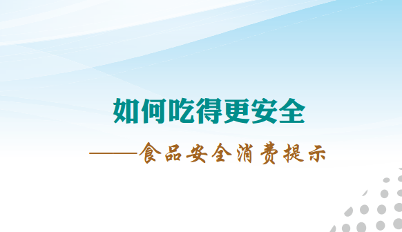 《如何吃得更安全-食品安全消費提示》全文（食品藥品監(jiān)管總局發(fā)布）