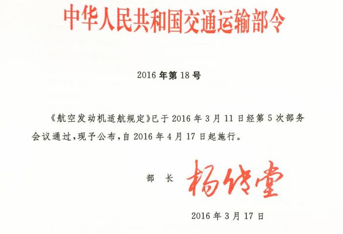 《航空發(fā)動機(jī)適航規(guī)定》交通運(yùn)輸部令2016年第18號（全文）