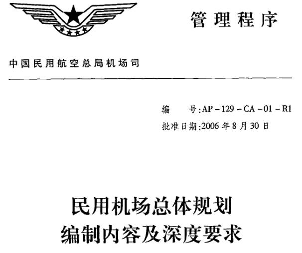 《民用機場總體規(guī)劃編制內容及深度要求》全文