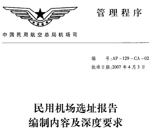 《民用機場選址報告編制內(nèi)容及深度要求》全文