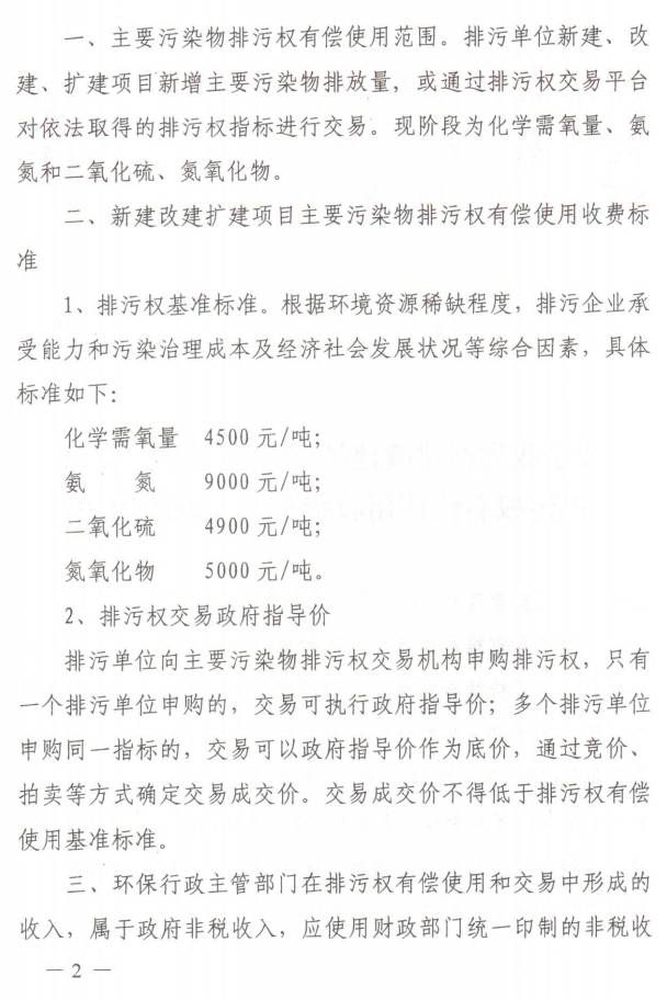 豫發(fā)改收費〔2016〕187號《關(guān)于我省新建改建擴建項目主要污染物排污權(quán)有償使用收費有關(guān)問題的通知》2