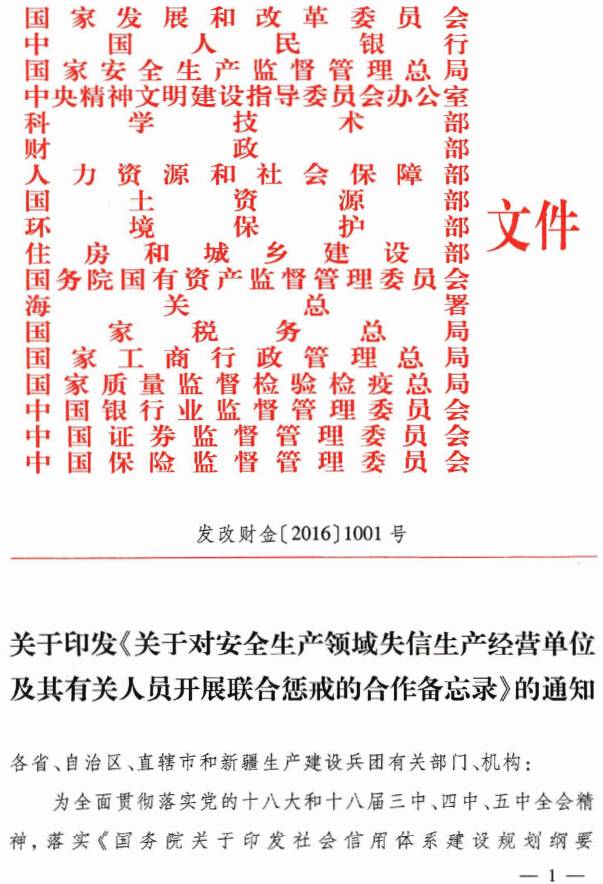 發(fā)改財金〔2016〕1001號《關(guān)于對安全生產(chǎn)領(lǐng)域失信生產(chǎn)經(jīng)營單位及其有關(guān)人員開展聯(lián)合懲戒的合作備忘錄》