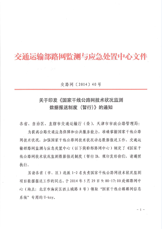 交路網(wǎng)〔2014〕40號(hào)《國家干線公路網(wǎng)技術(shù)狀況監(jiān)測數(shù)據(jù)報(bào)送制度（暫行）》1