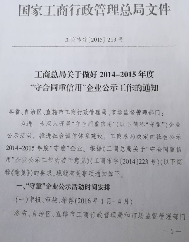 工商市字〔2015〕219號《工商總局關于做好2014-2015年度“守合同重信用”企業(yè)公示工作的通知》1