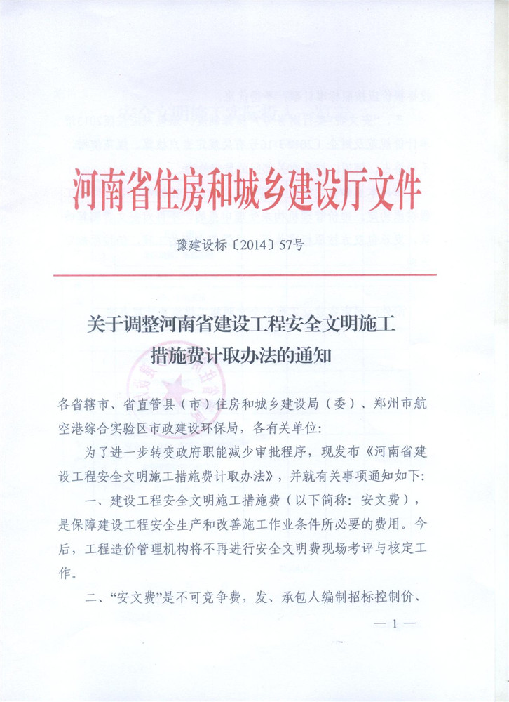 關于調整河南省建設工程安全文明施工措施費計取辦法的通知 豫建設標[2014]57號1