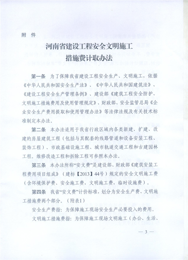 關于調整河南省建設工程安全文明施工措施費計取辦法的通知 豫建設標[2014]57號3