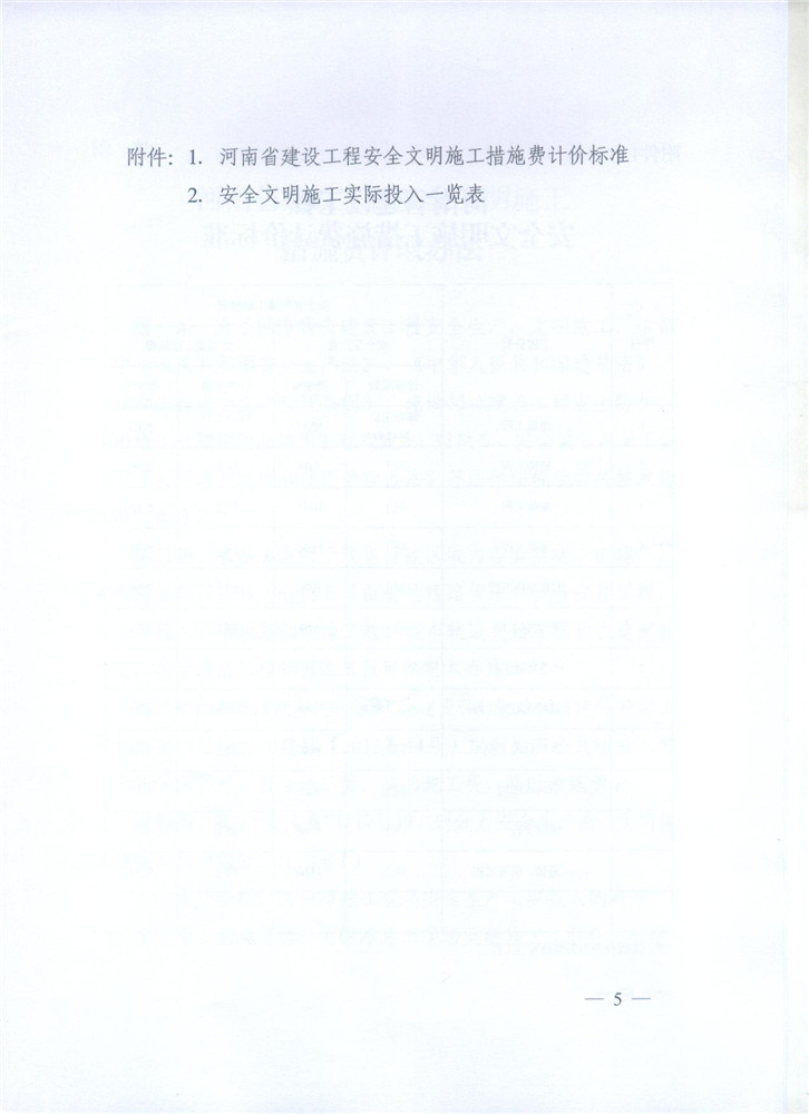 關于調整河南省建設工程安全文明施工措施費計取辦法的通知 豫建設標[2014]57號5