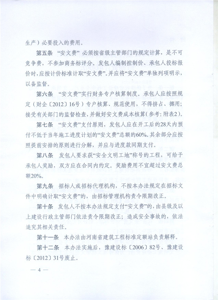 關于調整河南省建設工程安全文明施工措施費計取辦法的通知 豫建設標[2014]57號4