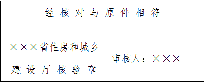 省級(jí)主管部門核驗(yàn)章參考樣式