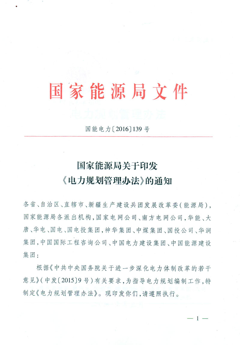 國能電力〔2016〕139號(hào) 國家能源局關(guān)于印發(fā)《電力規(guī)劃管理辦法》的通知