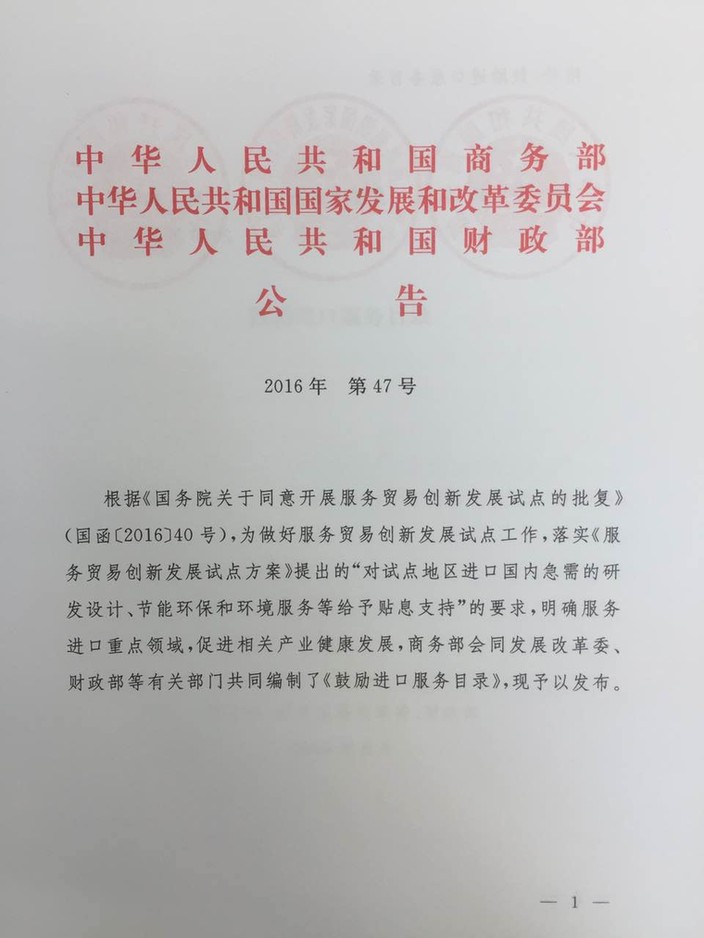 《鼓勵(lì)進(jìn)口服務(wù)目錄》商務(wù)部、發(fā)展改革委、財(cái)政部公告2016年第47號(hào)（全文）1