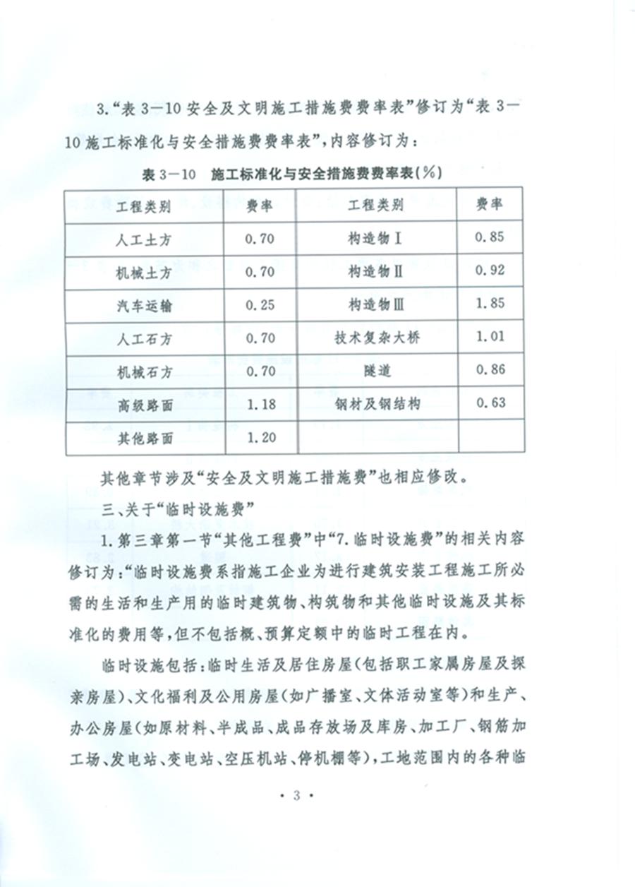 關(guān)于公布《公路工程基本建設(shè)項(xiàng)目概算預(yù)算編制辦法》局部修訂的公告（交通運(yùn)輸部公告2011年第83號(hào)）3