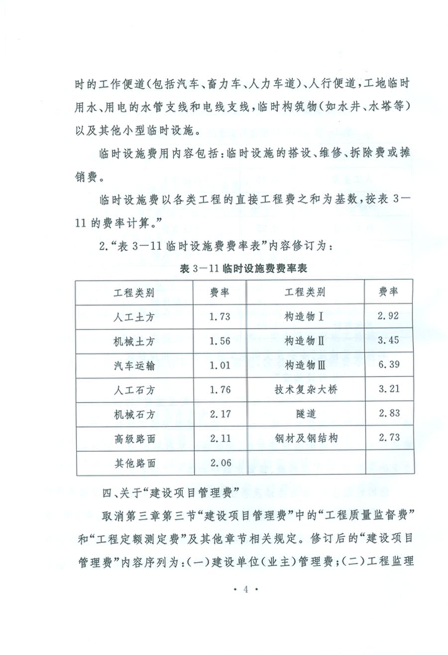 關(guān)于公布《公路工程基本建設(shè)項(xiàng)目概算預(yù)算編制辦法》局部修訂的公告（交通運(yùn)輸部公告2011年第83號(hào)）4