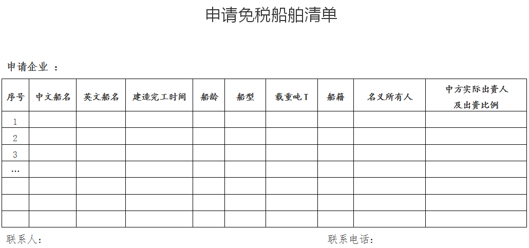 申請(qǐng)免稅船舶清單