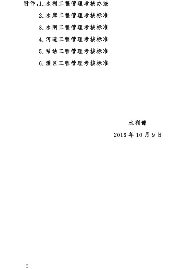 水建管〔2016〕361號 水利部關(guān)于印發(fā)《水利工程管理考核辦法》及其考核標準的通知2