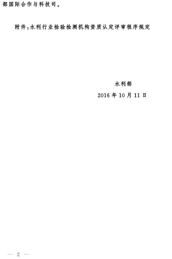 水國科〔2016〕367號 水利部關(guān)于發(fā)布《水利行業(yè)檢驗(yàn)檢測機(jī)構(gòu)資質(zhì)認(rèn)定評審程序規(guī)定》的通知2