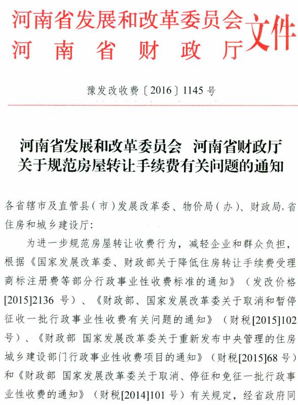 豫發(fā)改收費〔2016〕1145號《河南省發(fā)展和改革委員會河南省財政廳關(guān)于規(guī)范房屋轉(zhuǎn)讓手續(xù)費有關(guān)問題的通知》
