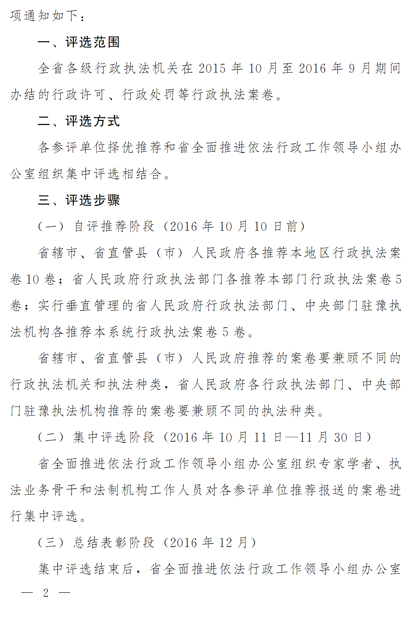 豫依法行政領(lǐng)辦〔2016〕18號《河南省全面推進(jìn)依法行政工作領(lǐng)導(dǎo)小組辦公室關(guān)于開展2016年度優(yōu)秀行政執(zhí)法案卷評選工作的通知》2