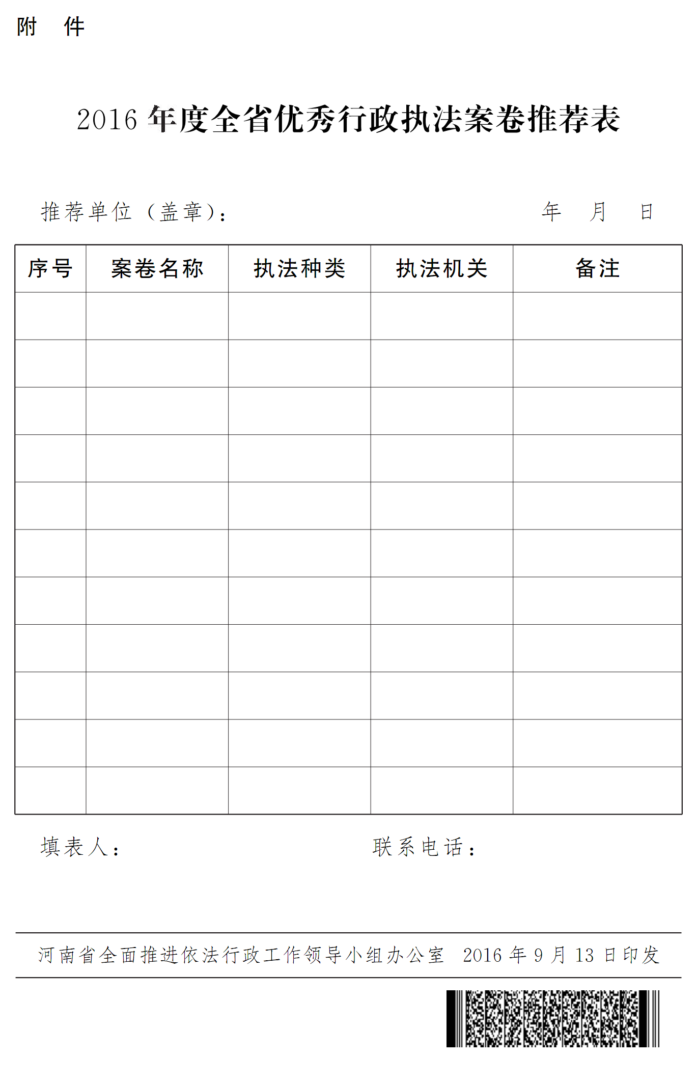 豫依法行政領(lǐng)辦〔2016〕18號《河南省全面推進(jìn)依法行政工作領(lǐng)導(dǎo)小組辦公室關(guān)于開展2016年度優(yōu)秀行政執(zhí)法案卷評選工作的通知》4