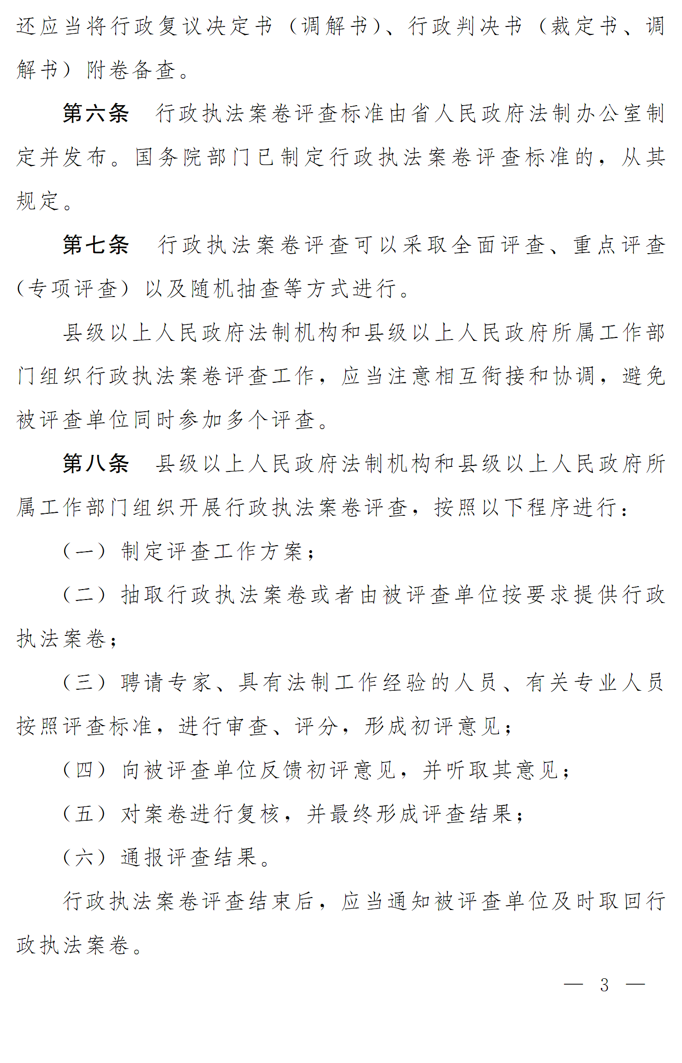 豫依法行政領(lǐng)辦〔2016〕19號(hào) 河南省全面推進(jìn)依法行政工作領(lǐng)導(dǎo)小組辦公室關(guān)于印發(fā)《河南省行政執(zhí)法案卷評(píng)查辦法》的通知3