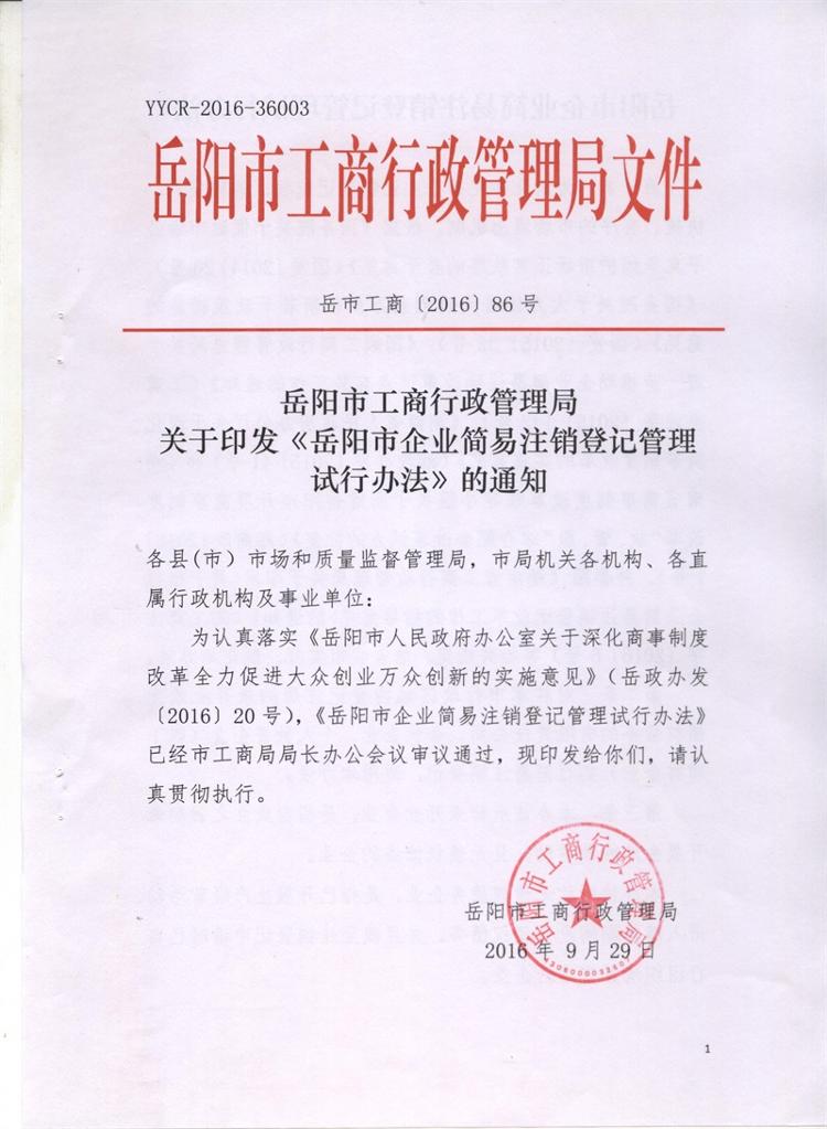 岳市工商〔2016〕86號 岳陽市工商行政管理局關(guān)于印發(fā)《岳陽市企業(yè)簡易注銷登記管理試行辦法》的通知1