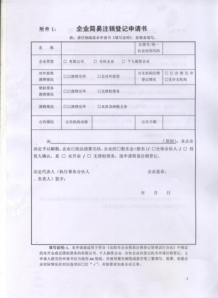 岳市工商〔2016〕86號 岳陽市工商行政管理局關(guān)于印發(fā)《岳陽市企業(yè)簡易注銷登記管理試行辦法》的通知7